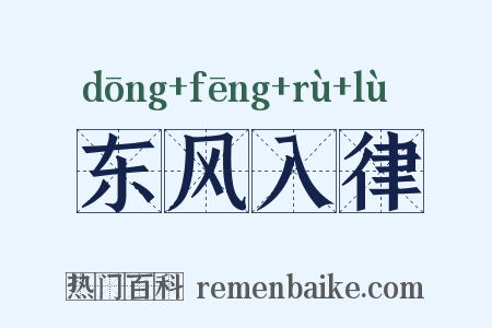 东风入律是什么意思的图片